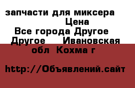 запчасти для миксера KitchenAid 5KPM › Цена ­ 700 - Все города Другое » Другое   . Ивановская обл.,Кохма г.